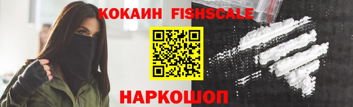КОКАИН FishScale  Вход с VPN  Кокаин Эквадор  Владикавказ 