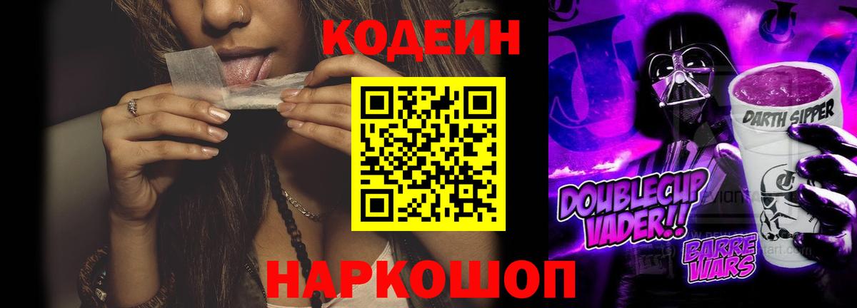 Кодеин Purple Drank Владикавказ